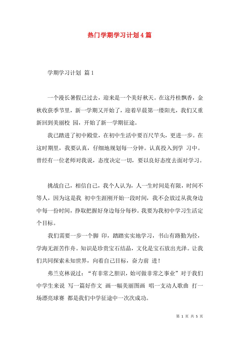 热门学期学习计划4篇