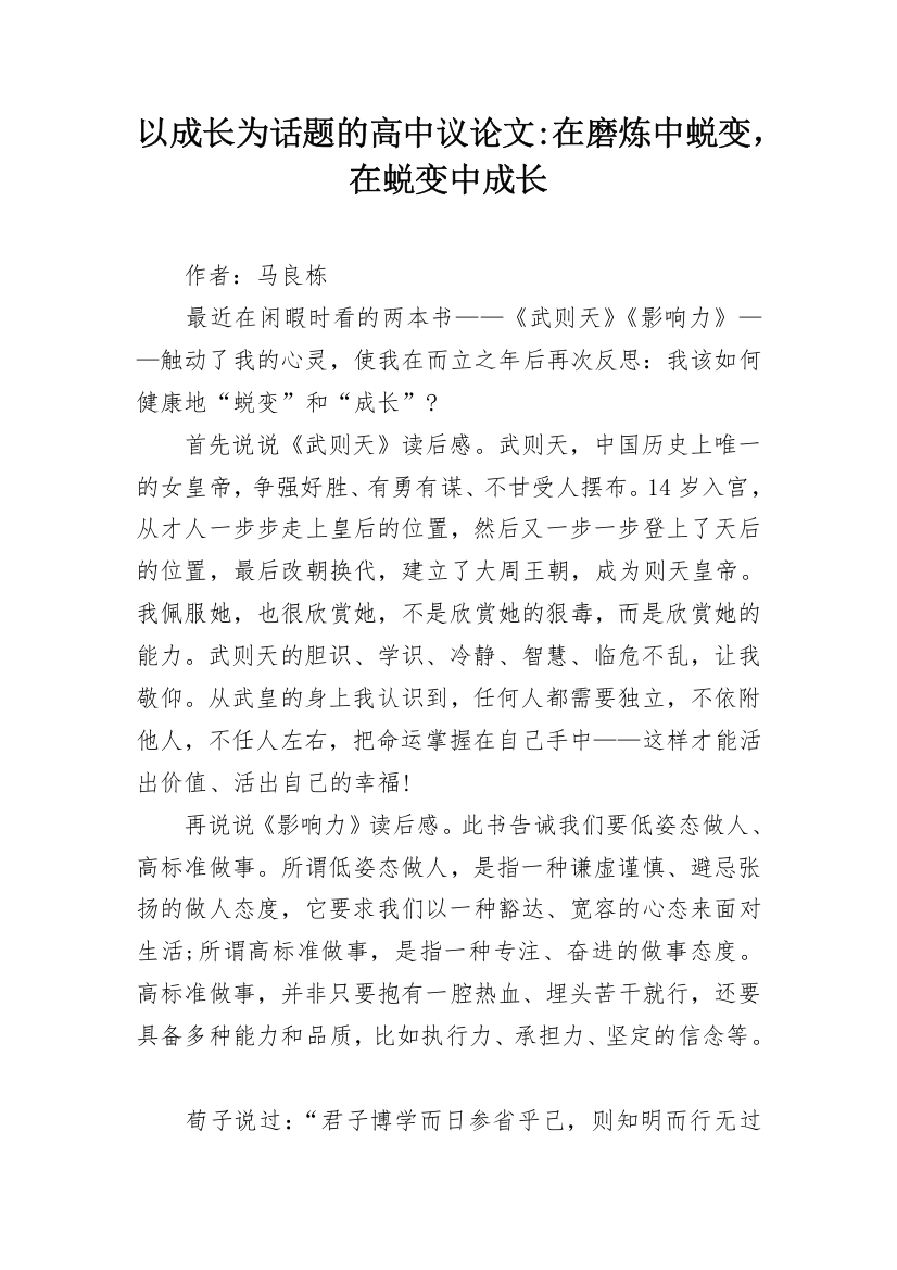 以成长为话题的高中议论文-在磨炼中蜕变，在蜕变中成长