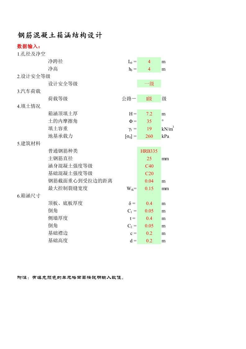 钢筋混凝土箱涵计算书(含裂缝计算)资料