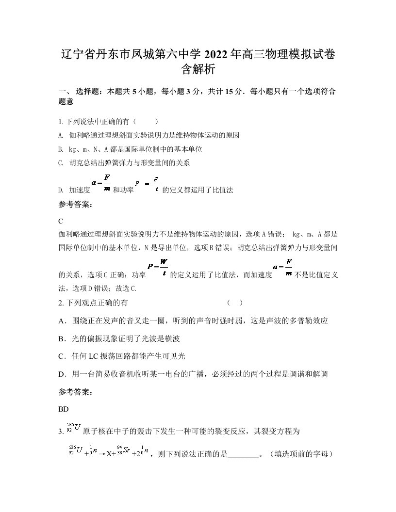 辽宁省丹东市凤城第六中学2022年高三物理模拟试卷含解析