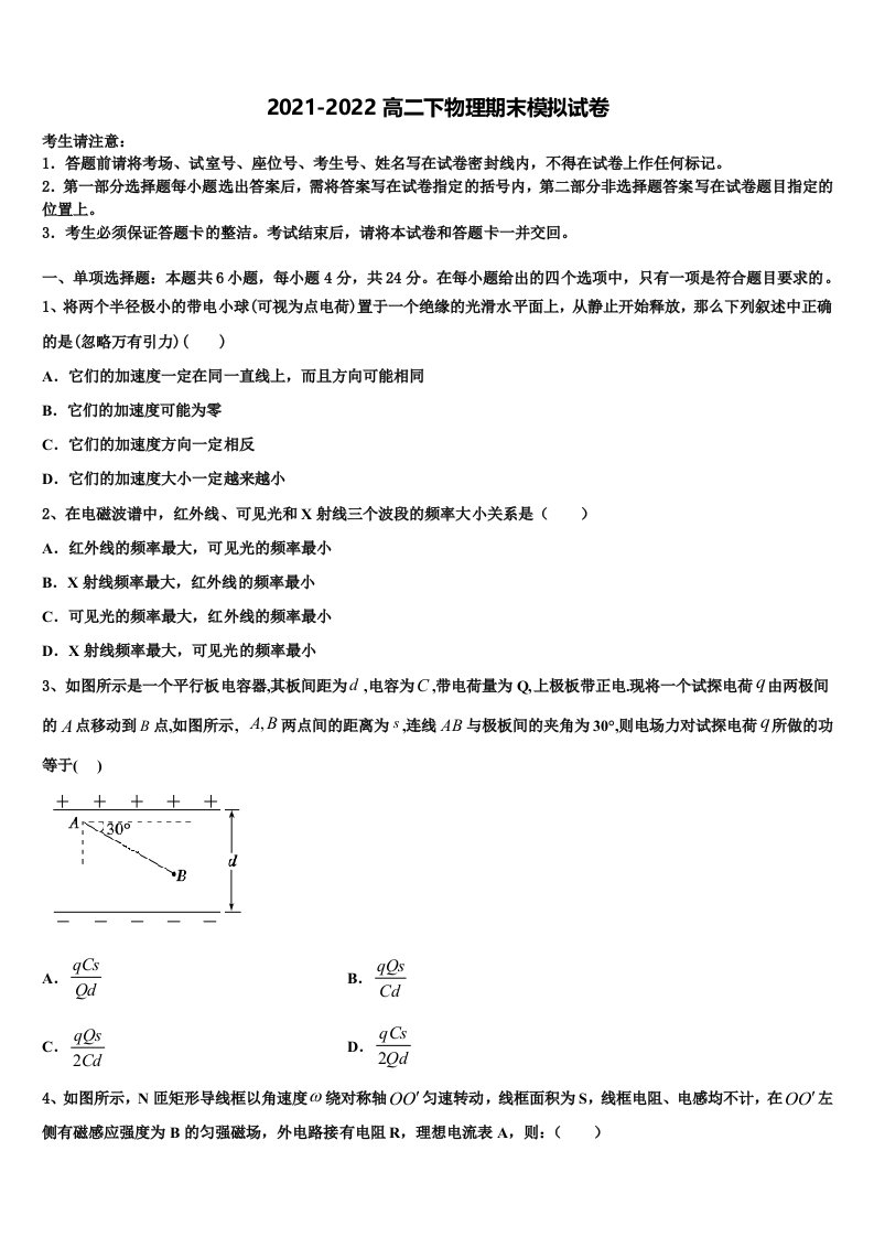 2021-2022学年安徽省蚌埠市重点中学物理高二下期末质量跟踪监视试题含解析