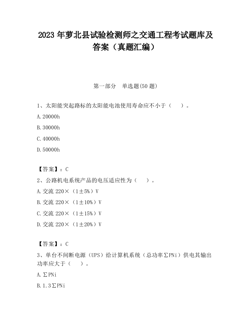 2023年萝北县试验检测师之交通工程考试题库及答案（真题汇编）