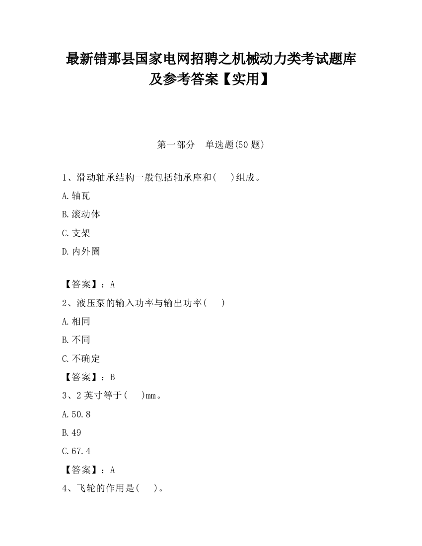 最新错那县国家电网招聘之机械动力类考试题库及参考答案【实用】