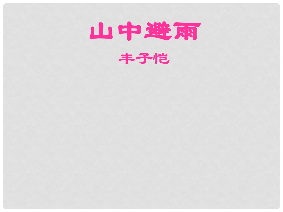 福建省泉州东湖中学七年级语文上册