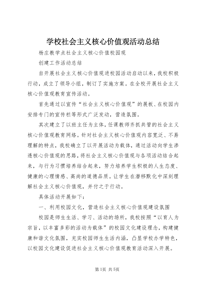 学校社会主义核心价值观活动总结