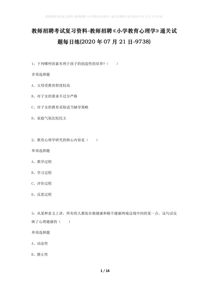 教师招聘考试复习资料-教师招聘小学教育心理学通关试题每日练2020年07月21日-9738