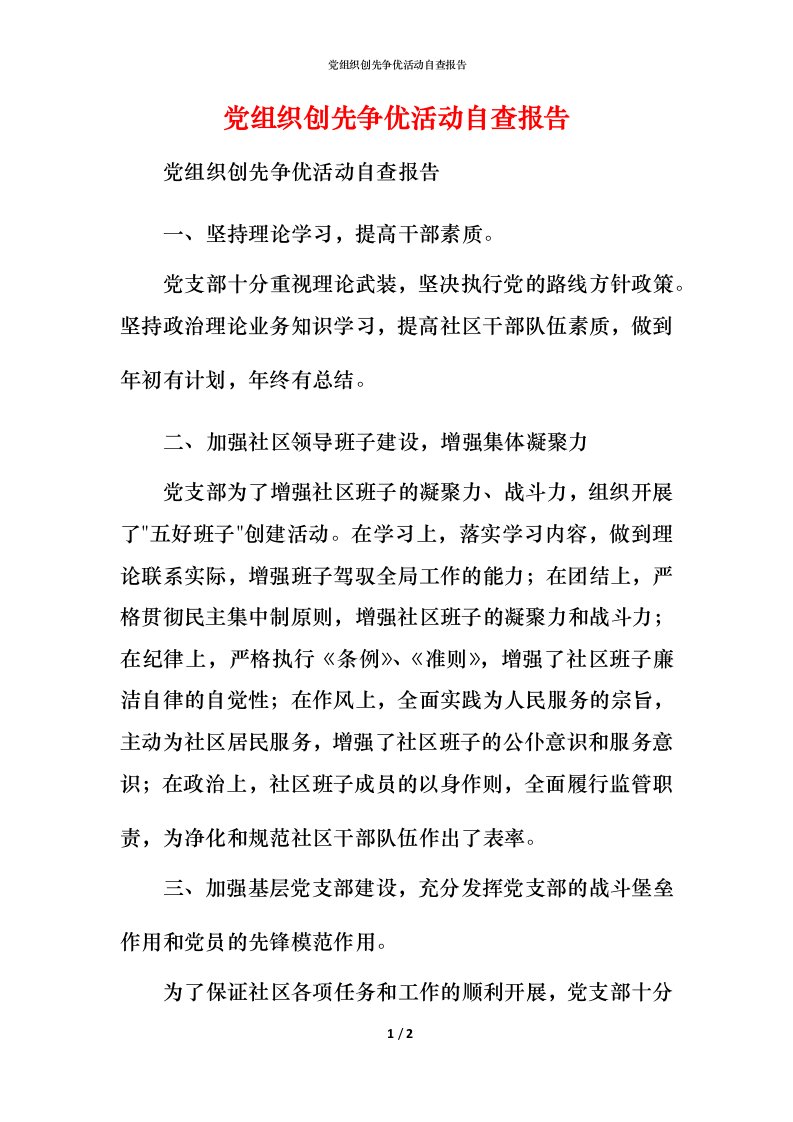 2021党组织创先争优活动自查报告