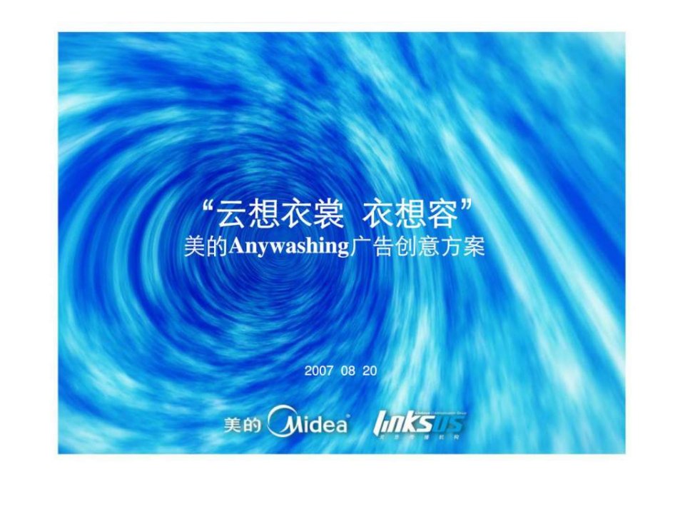 美的Anywashing广告创意方案(1)