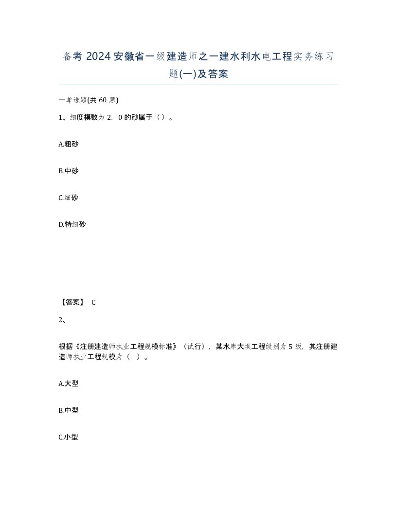 备考2024安徽省一级建造师之一建水利水电工程实务练习题一及答案