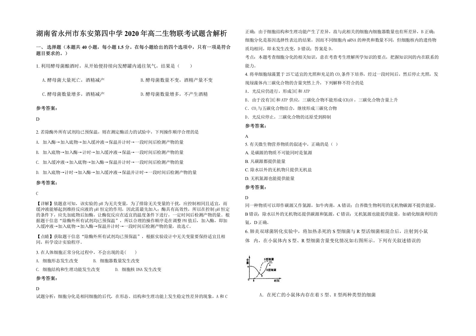 湖南省永州市东安第四中学2020年高二生物联考试题含解析