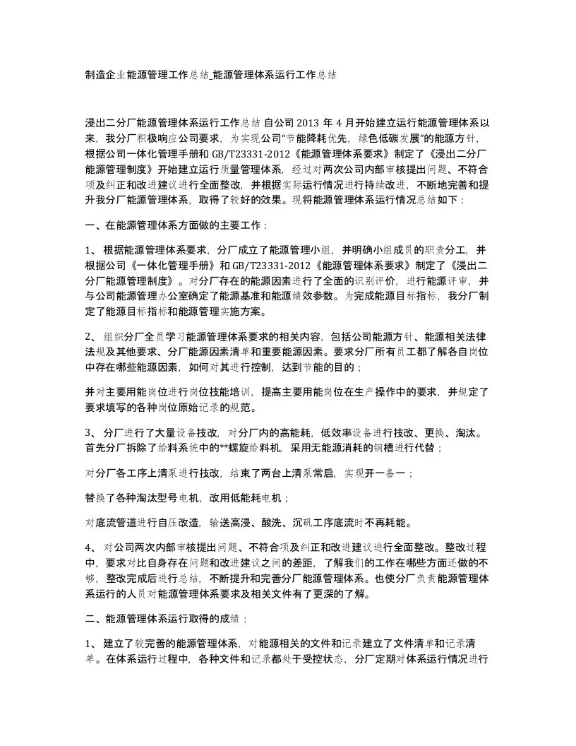 制造企业能源管理工作总结能源管理体系运行工作总结