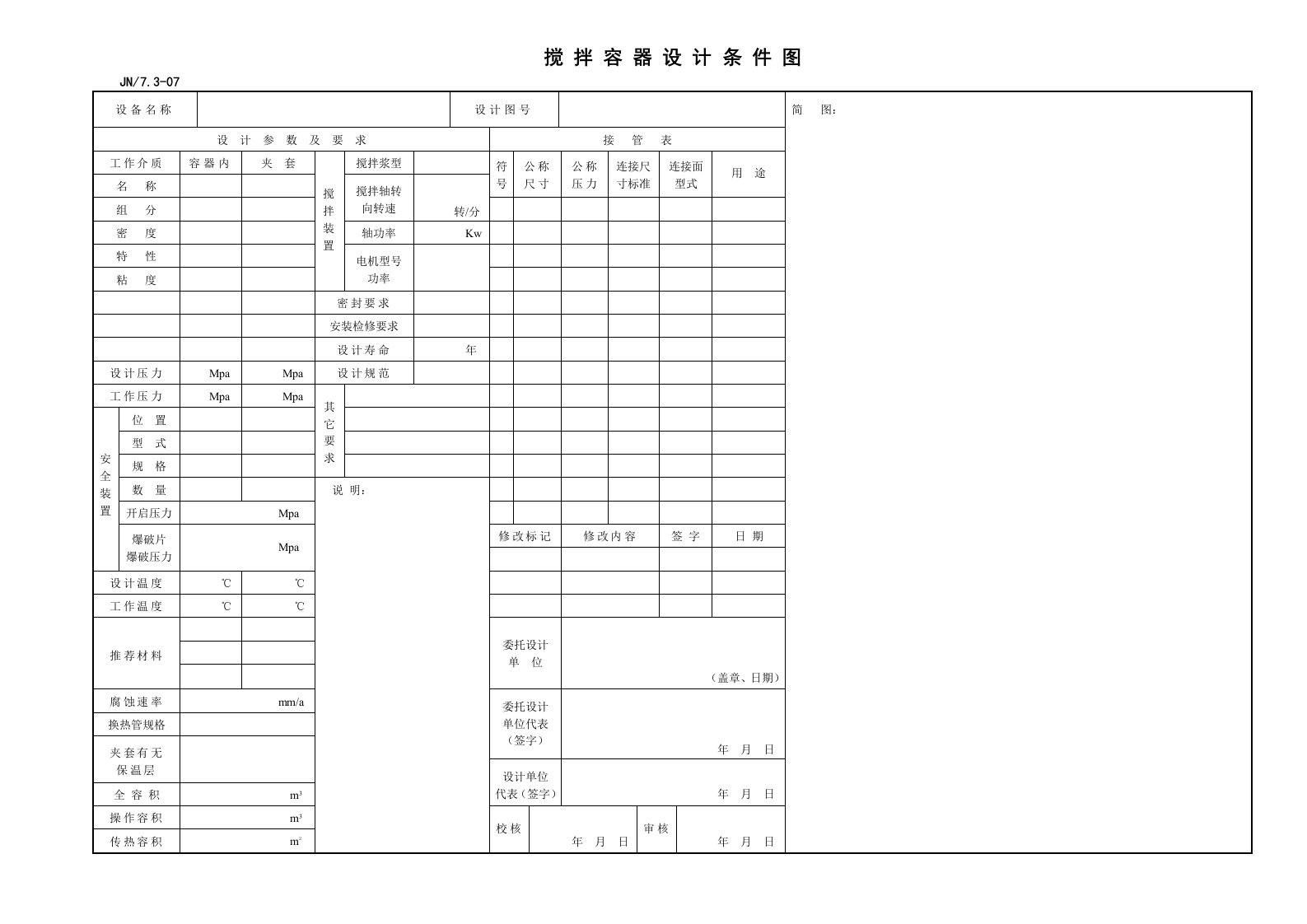 7.3-07搅拌容器设计条件图