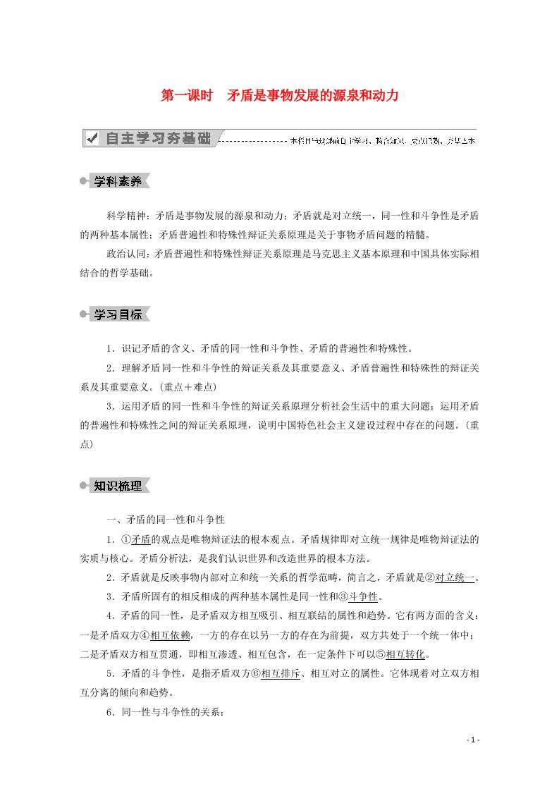 2020_2021学年高中政治第三单元思想方法与创新意识第九课第一课时矛盾是事物发展的源泉和动力学案新人教版必修4