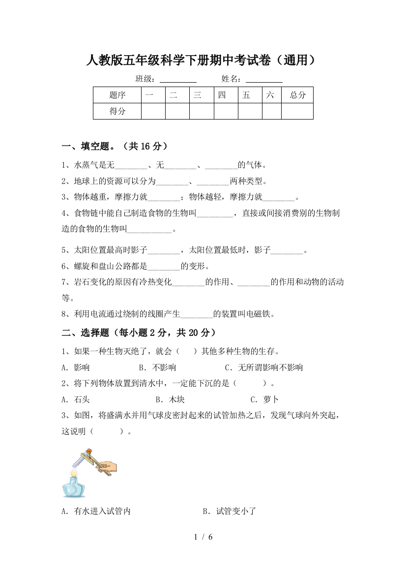 人教版五年级科学下册期中考试卷(通用)