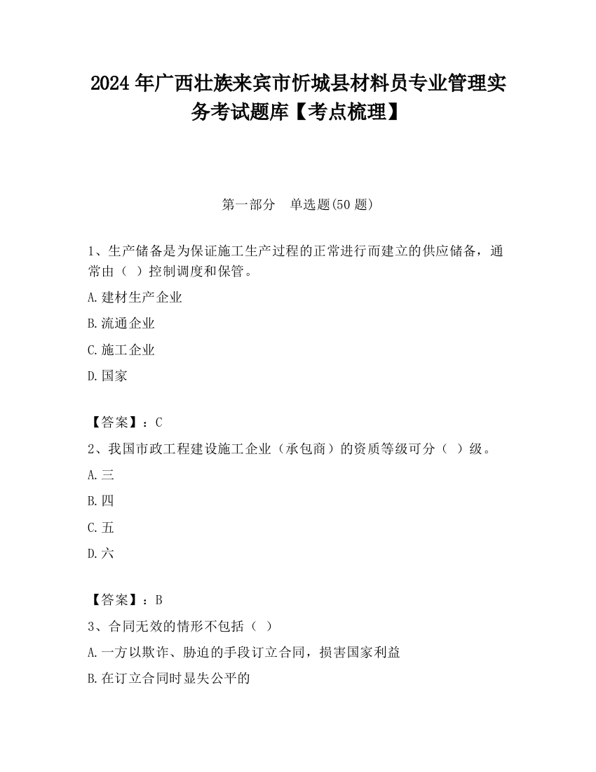 2024年广西壮族来宾市忻城县材料员专业管理实务考试题库【考点梳理】