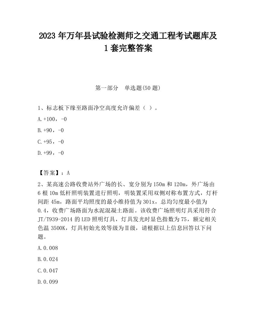 2023年万年县试验检测师之交通工程考试题库及1套完整答案