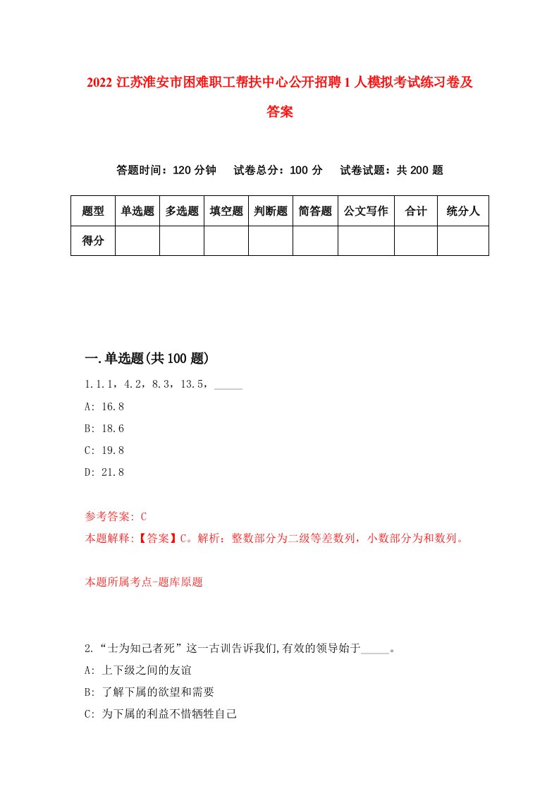 2022江苏淮安市困难职工帮扶中心公开招聘1人模拟考试练习卷及答案第0版