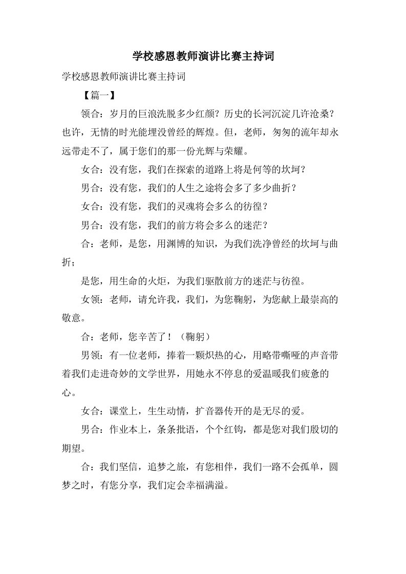 学校感恩教师演讲比赛主持词