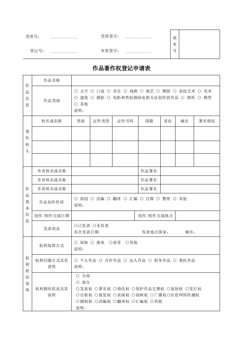 作品著作权登记申请表