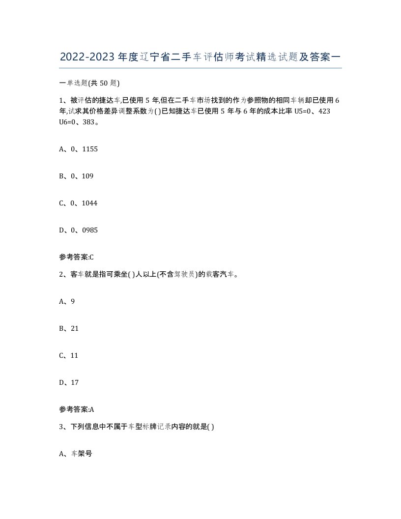 20222023年度辽宁省二手车评估师考试试题及答案一