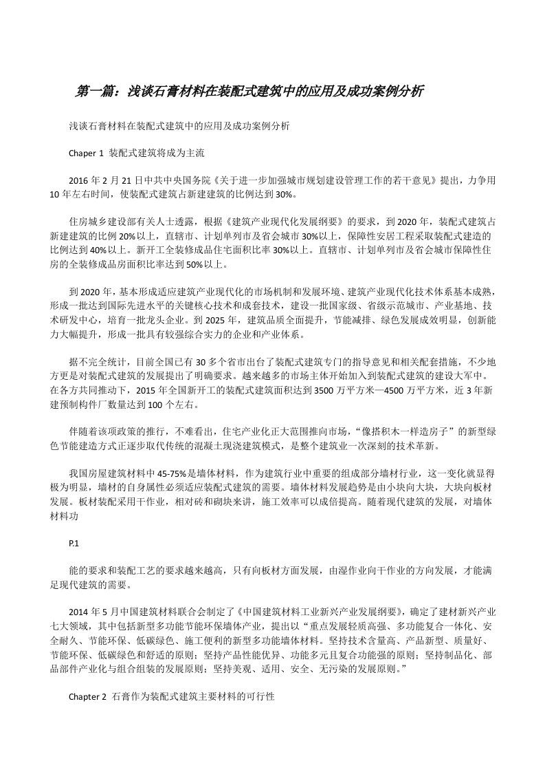 浅谈石膏材料在装配式建筑中的应用及成功案例分析（共5篇）[修改版]