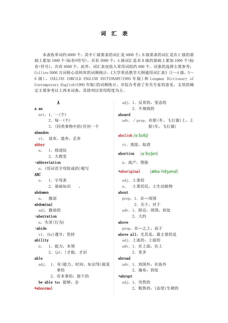 《大学英语教学大纲通用词汇表》