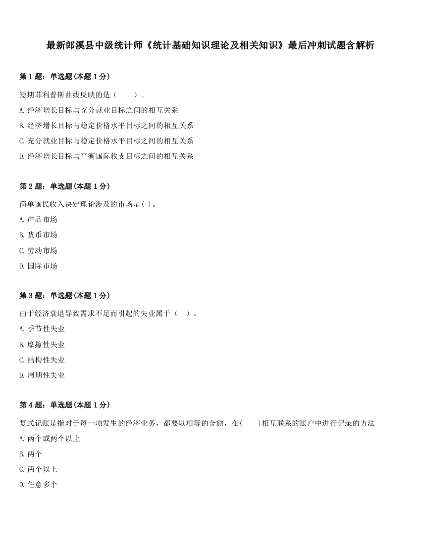 最新郎溪县中级统计师《统计基础知识理论及相关知识》最后冲刺试题含解析