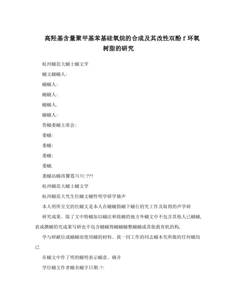 高羟基含量聚甲基苯基硅氧烷的合成及其改性双酚f环氧树脂的研究