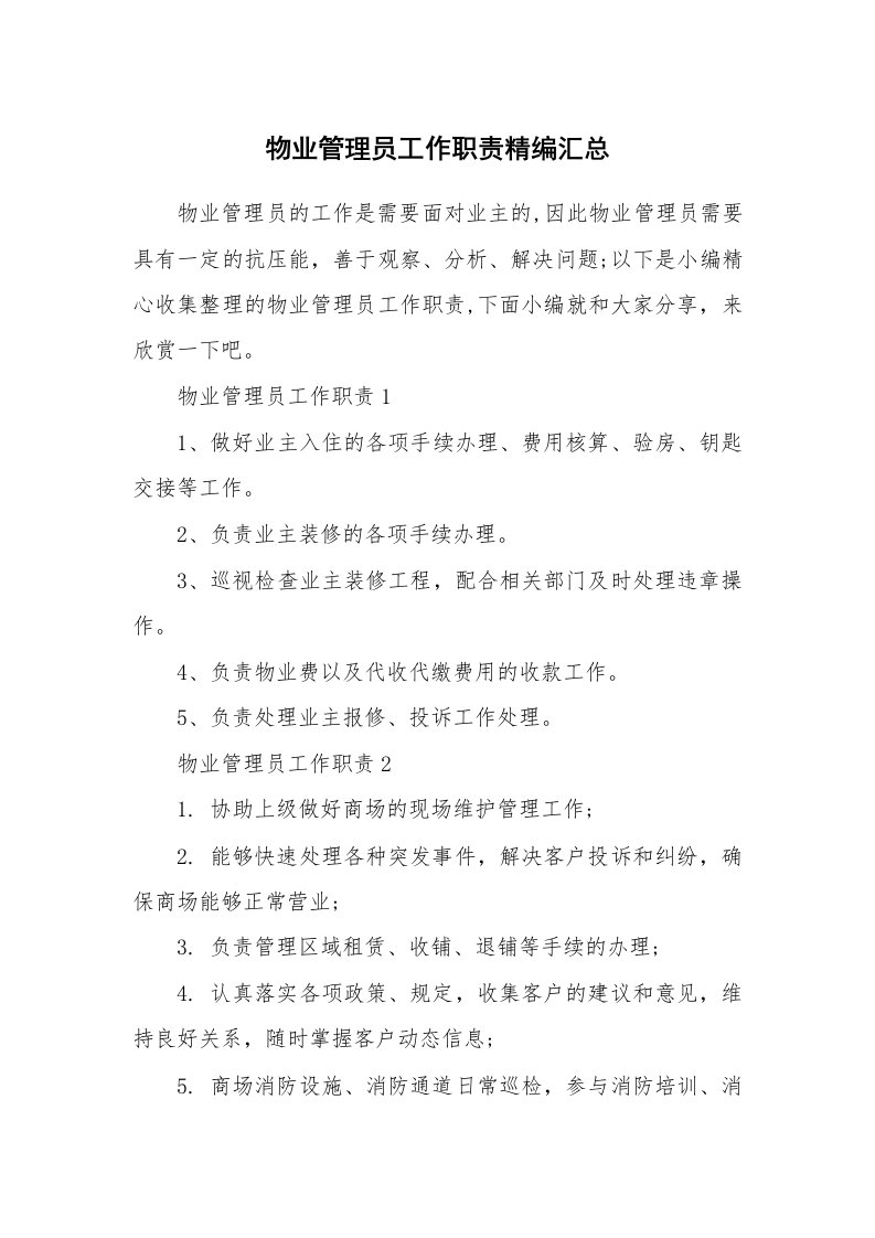 办公文秘_物业管理员工作职责精编汇总