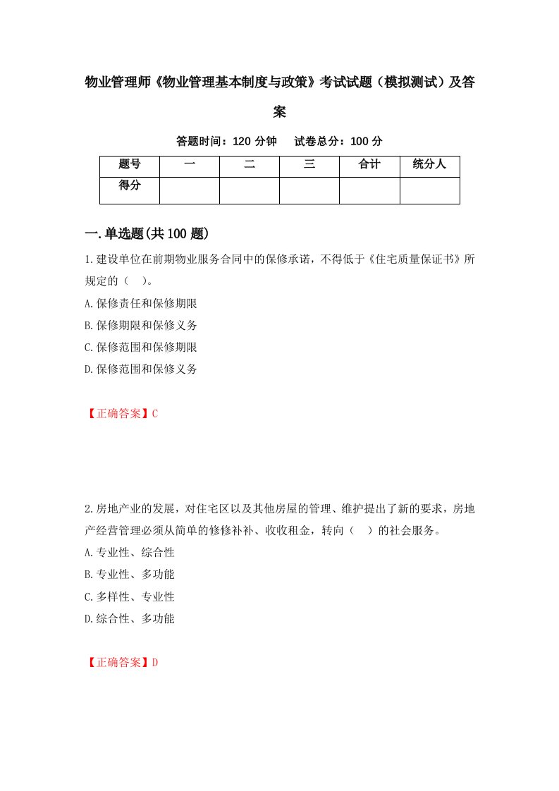 物业管理师物业管理基本制度与政策考试试题模拟测试及答案19