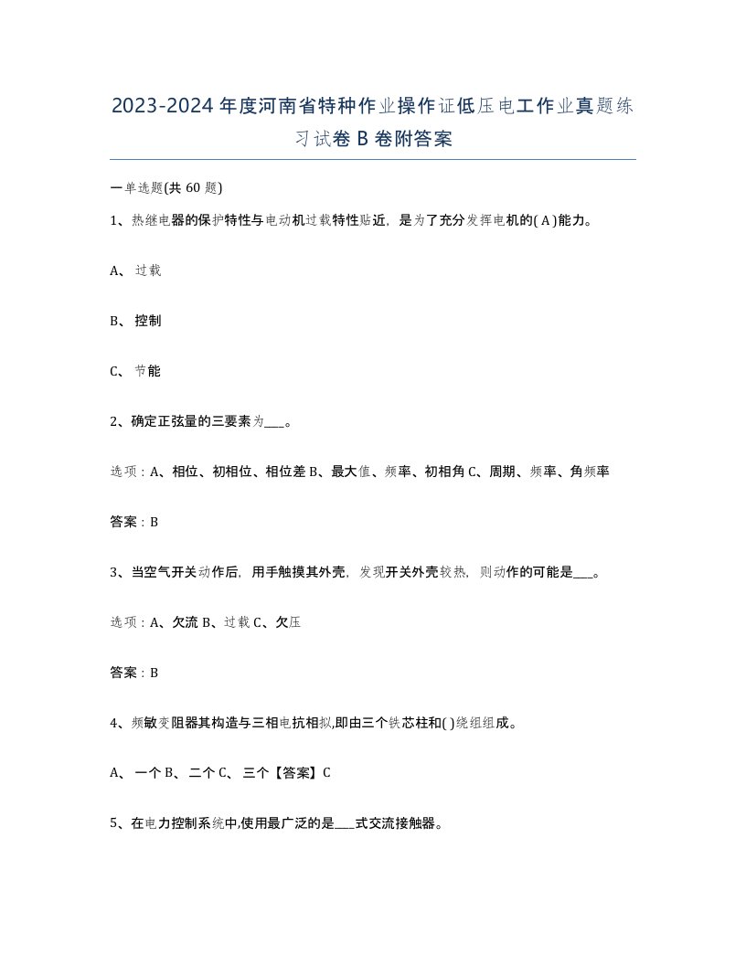 2023-2024年度河南省特种作业操作证低压电工作业真题练习试卷B卷附答案