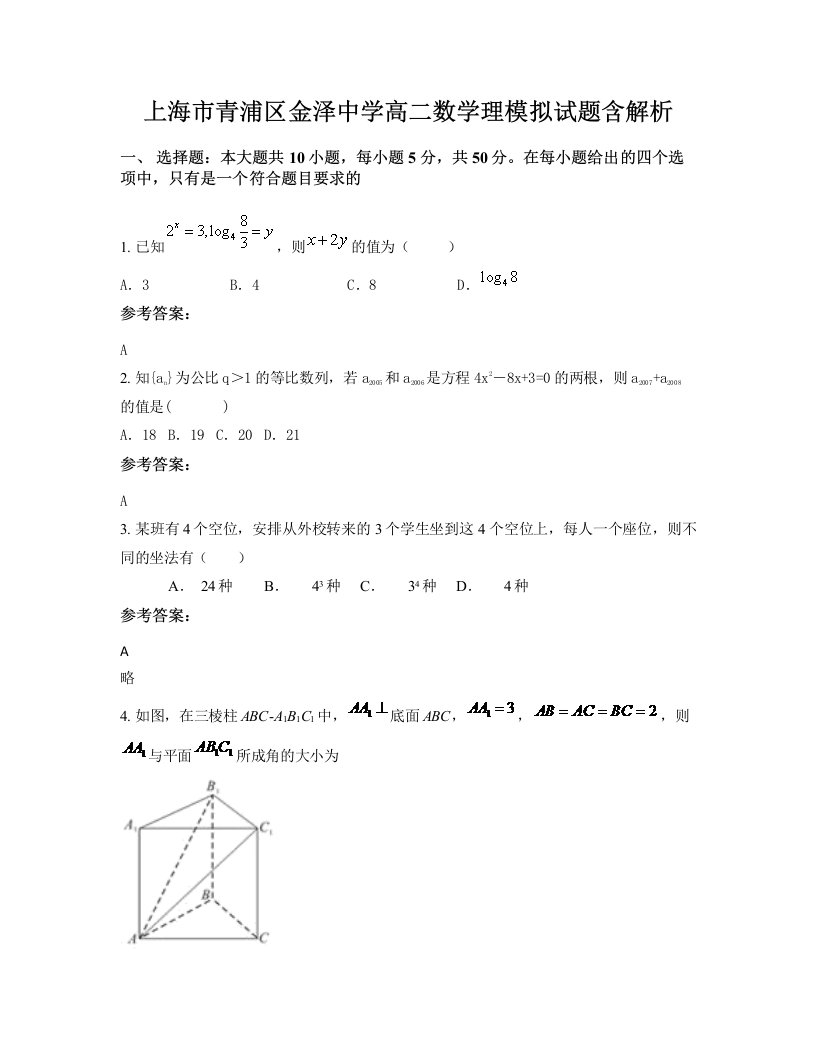 上海市青浦区金泽中学高二数学理模拟试题含解析