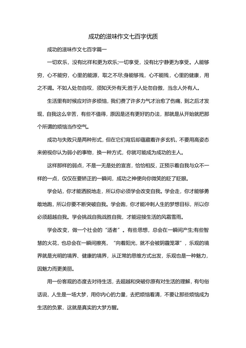 成功的滋味作文七百字优质