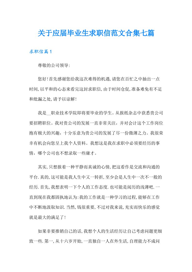 关于应毕业生求职信范文合集七篇