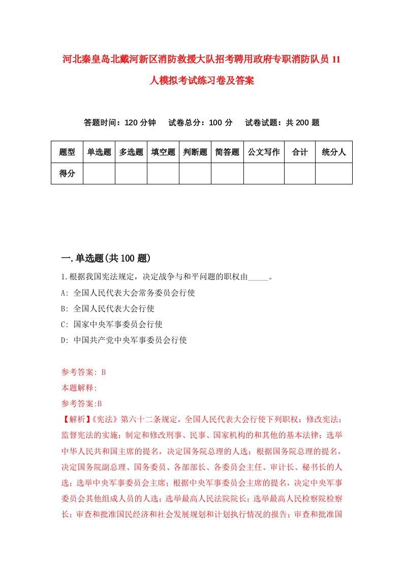 河北秦皇岛北戴河新区消防救援大队招考聘用政府专职消防队员11人模拟考试练习卷及答案第1期