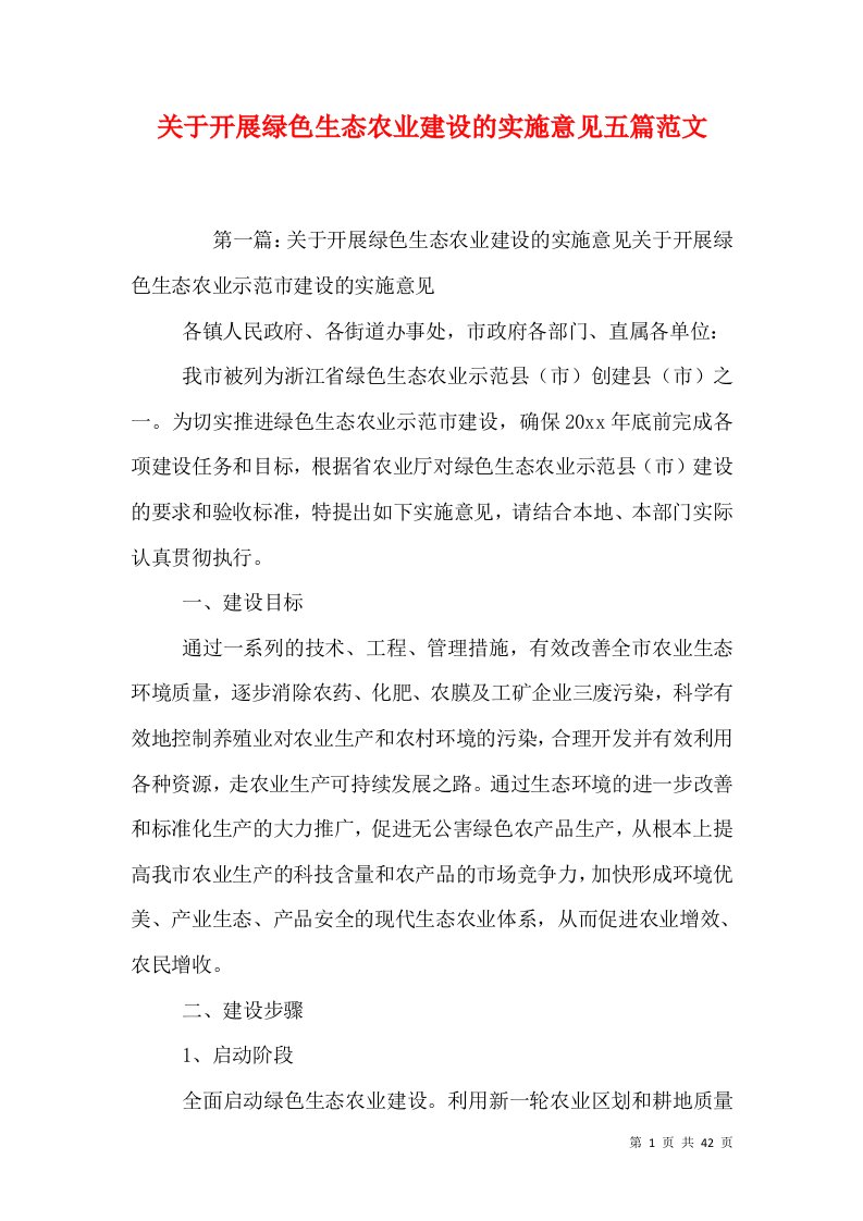 关于开展绿色生态农业建设的实施意见五篇范文