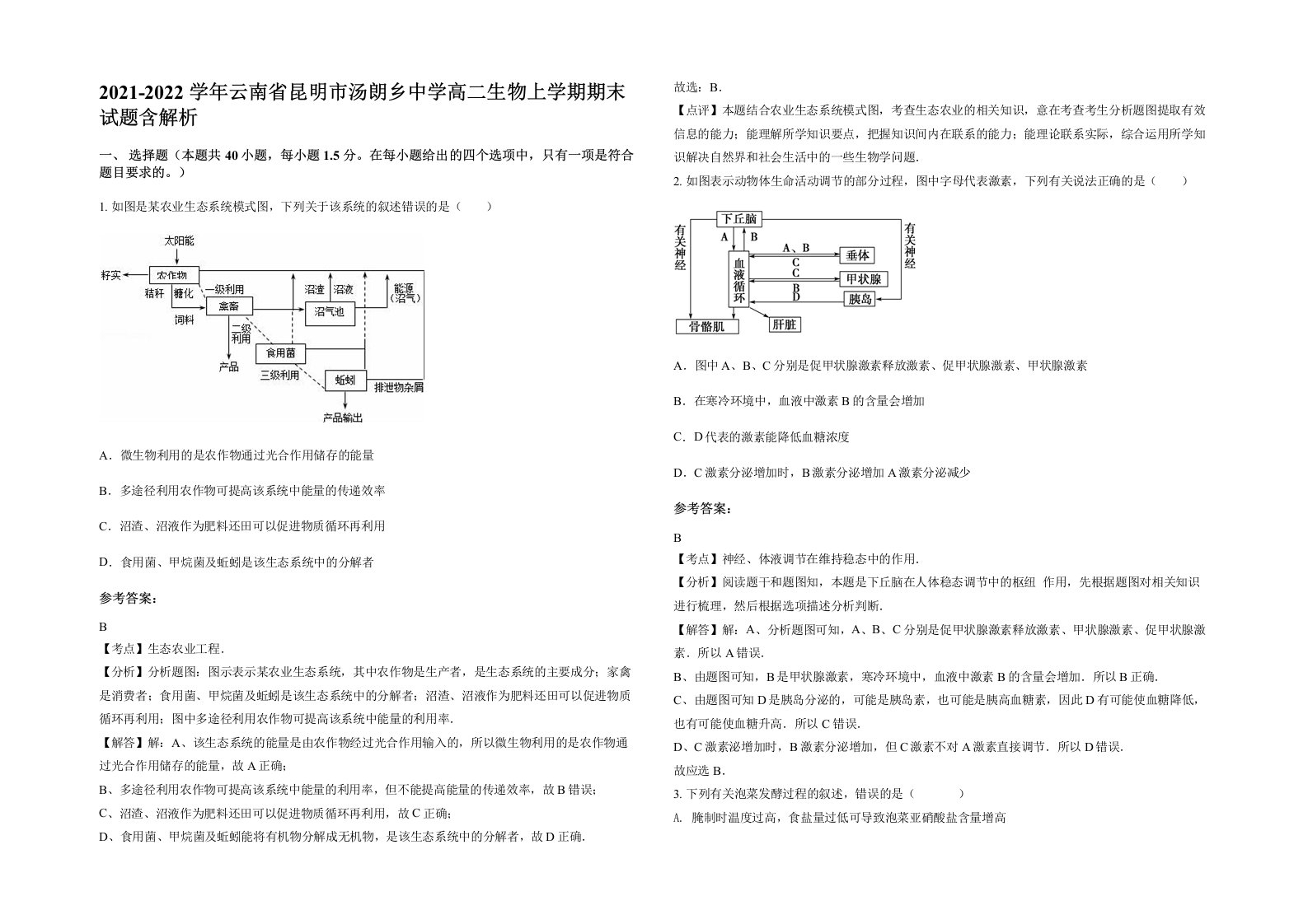 2021-2022学年云南省昆明市汤朗乡中学高二生物上学期期末试题含解析