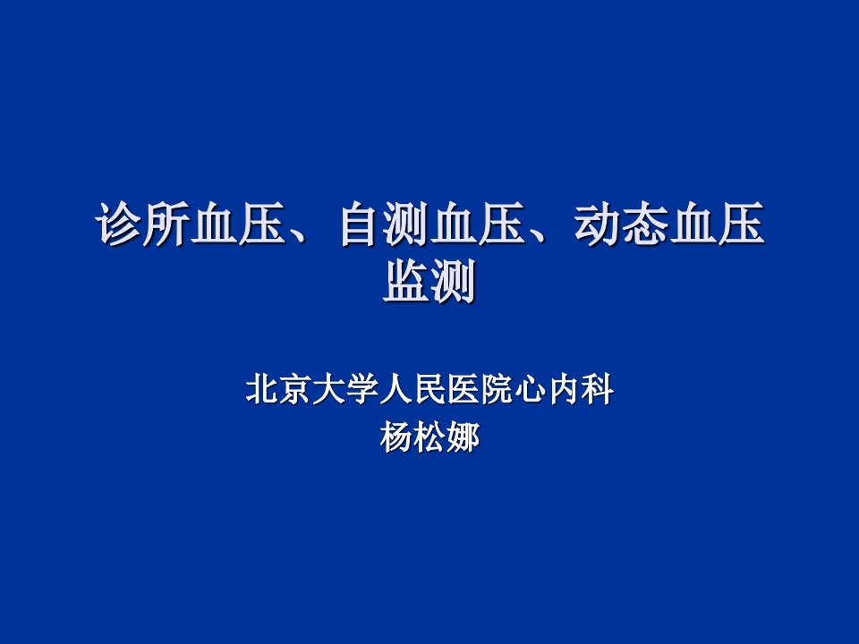 诊所血压、自测血压、动态血压监测