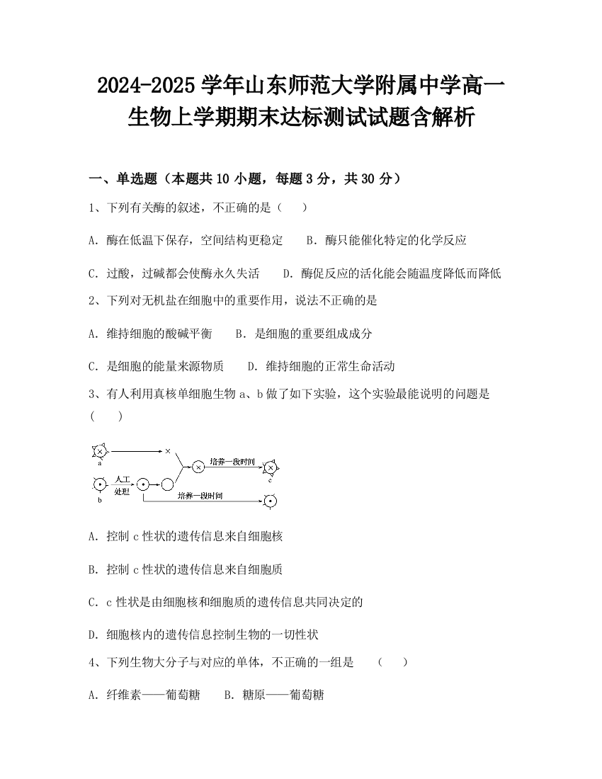 2024-2025学年山东师范大学附属中学高一生物上学期期末达标测试试题含解析