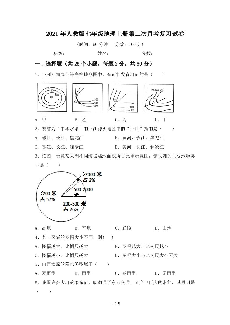 2021年人教版七年级地理上册第二次月考复习试卷