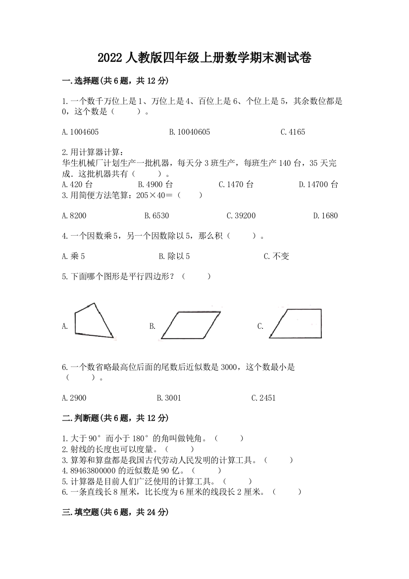 2022人教版四年级上册数学期末测试卷含答案【典型题】