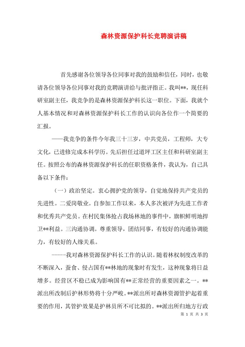 森林资源保护科长竞聘演讲稿（三）