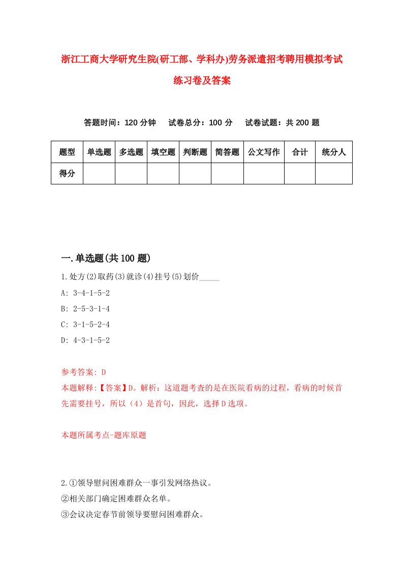 浙江工商大学研究生院研工部学科办劳务派遣招考聘用模拟考试练习卷及答案第2版