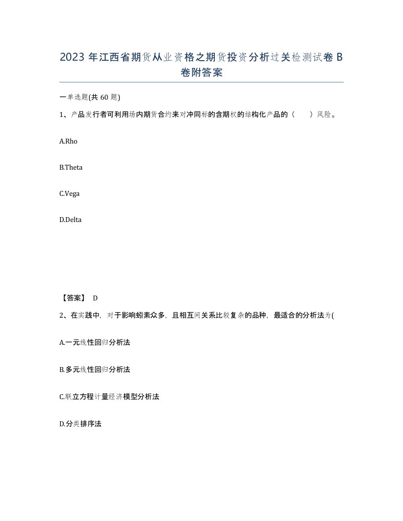 2023年江西省期货从业资格之期货投资分析过关检测试卷B卷附答案