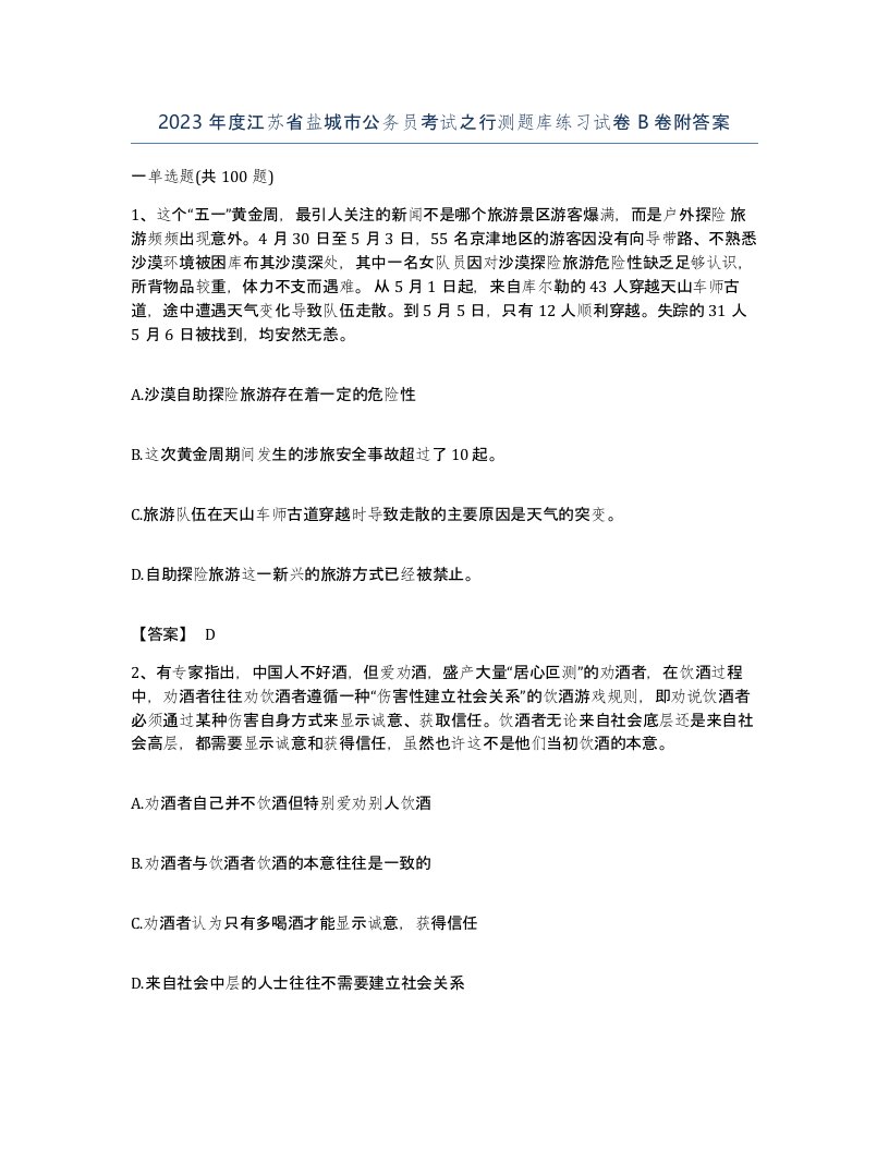 2023年度江苏省盐城市公务员考试之行测题库练习试卷B卷附答案