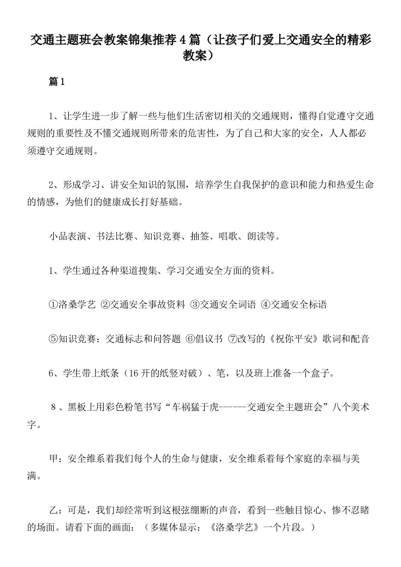 交通主题班会教案锦集推荐4篇（让孩子们爱上交通安全的精彩教案）