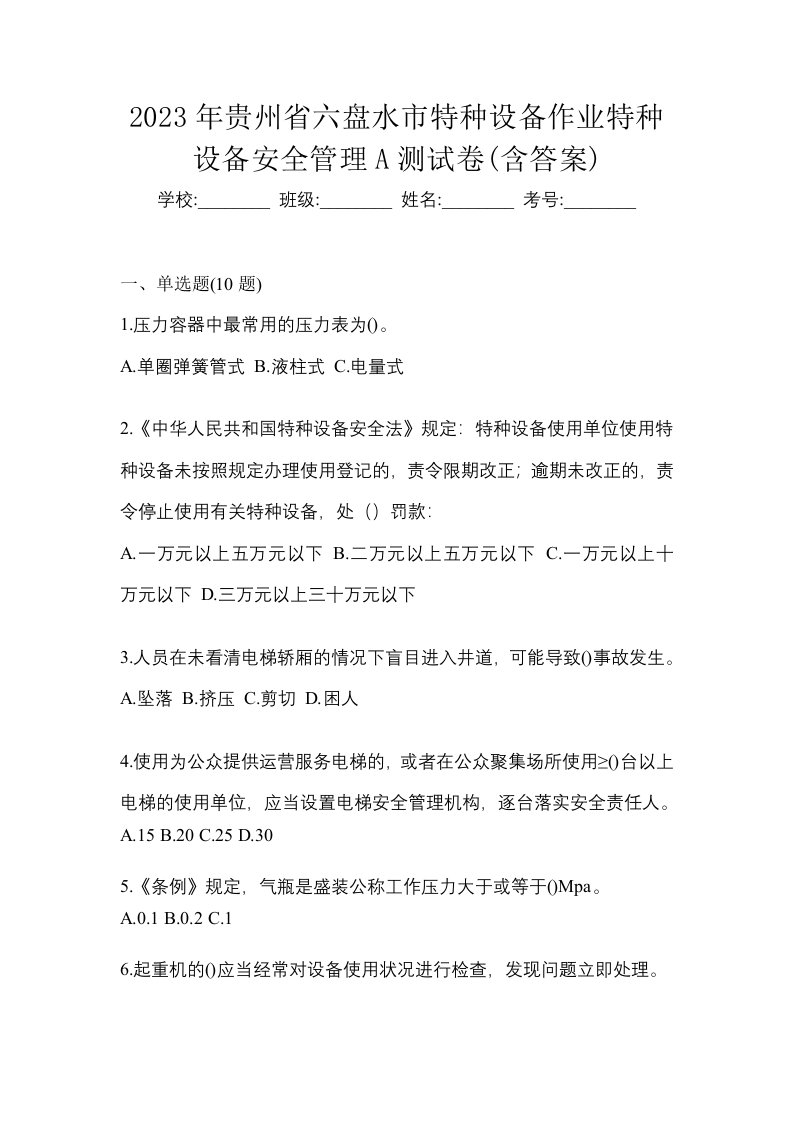 2023年贵州省六盘水市特种设备作业特种设备安全管理A测试卷含答案