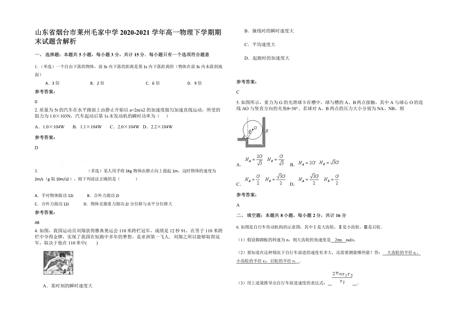 山东省烟台市莱州毛家中学2020-2021学年高一物理下学期期末试题含解析