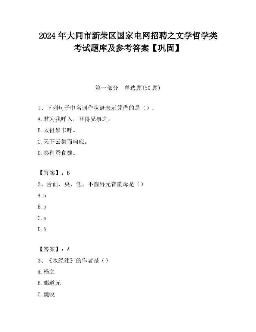 2024年大同市新荣区国家电网招聘之文学哲学类考试题库及参考答案【巩固】