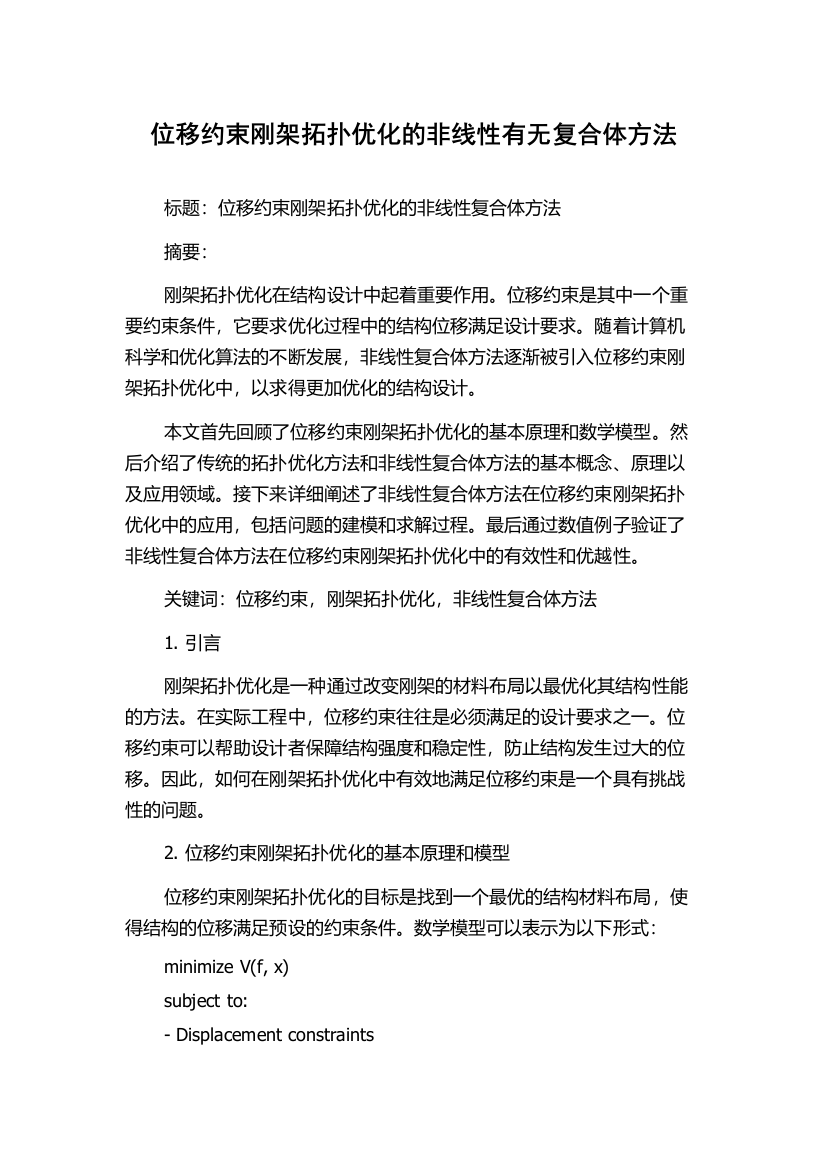 位移约束刚架拓扑优化的非线性有无复合体方法